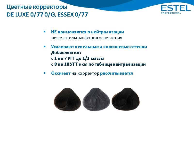 Цветные корректоры  DE LUXE 0/77 0/G, ESSEX 0/77  НЕ применяются в нейтрализации